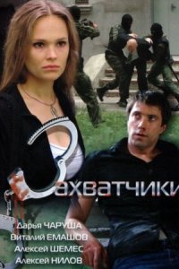 Захватчики