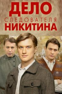 Дело следователя Никитина