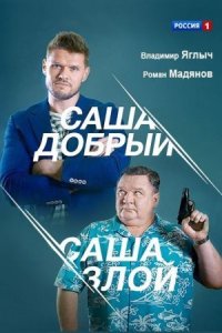 Саша добрый Саша злой