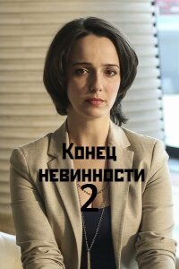 Конец невинности 2 сезон