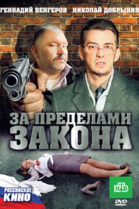 За пределами закона
