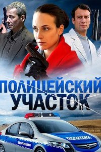 Полицейский участок