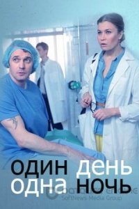 Один день, одна ночь