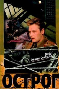 Острог Дело Федора Сеченова