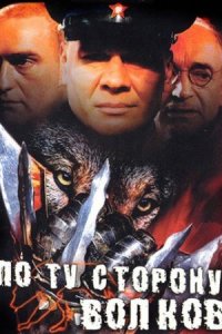 По ту сторону волков