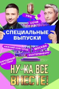 Ну-ка, все вместе! Народный кастинг