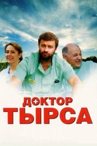 Доктор Тырса