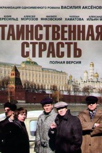 Таинственная страсть