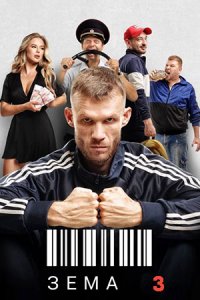 Зёма 3 сезон