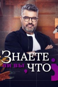 Знаете ли вы, что?