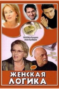 Женская логика