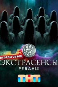 Экстрасенсы. Реванш 2 сезон