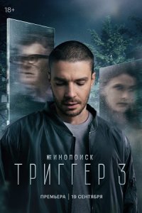 Триггер 3 сезон