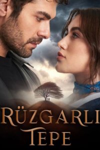 Ветреный холм