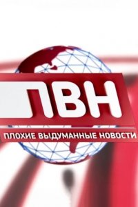 Плохие выдуманные новости