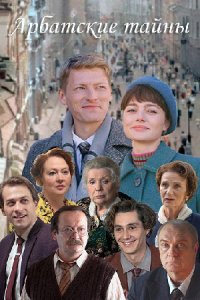 Арбатские тайны. сериал