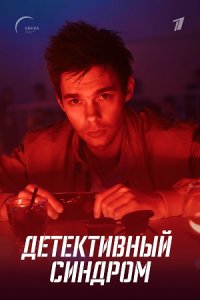 Детективный синдром
