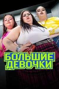 Большие девочки  1-2 сезон