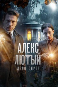 Алекс Лютый. 3 сезон Дело сирот.