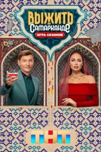 Выжить в Самарканде. 2 сезон. Игра сезонов