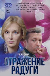 Отражение радуги