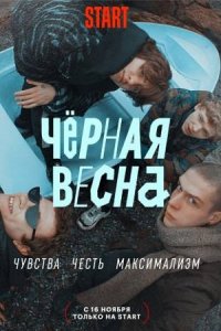 Чёрная весна