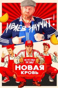 Молодые ножи: Новая кровь