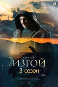 Изгой 3 сезон. Отцы