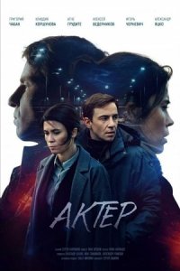 Сериал Актёр